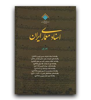 اسناد معماری ایران دفتر اول