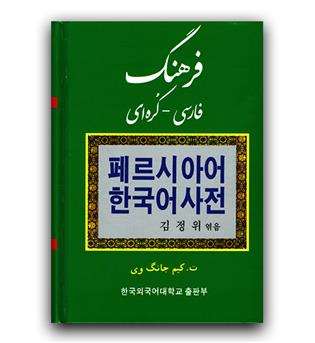 فرهنگ فارسی کره ای (جیبی)