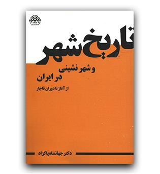 تاریخ شهر و شهرنشینی در ایران (از آغاز تا دوران قاجار