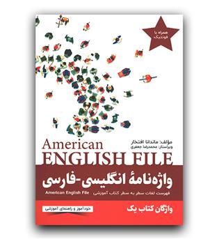 واژه ‌نامه انگلیسی فارسی  American English file 1