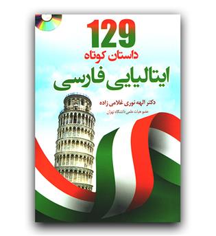 129 داستان کوتاه ایتالیایی - فارسی