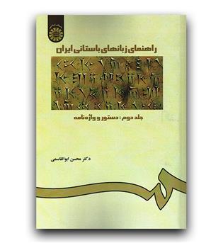 راهنمای زبان های باستانی ایران 2 - دستور و واژه نامه (227)