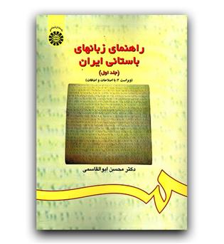 راهنمای زبانهای باستانی ایران 1 (کد 174)