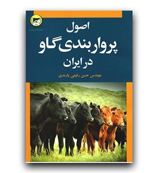 اصول پرواربندی گاو در ایران 