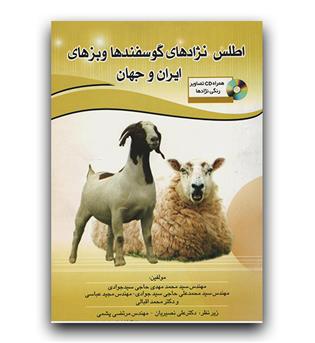 اطلس نژادهای گوسفندها و بزهای ایران و جهان 