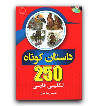 250 داستان کوتاه انگلیسی - فارسی