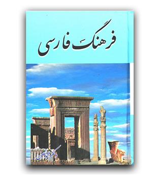 فرهنگ فارسی  جیبی (معین)