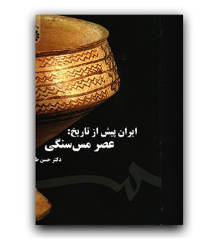 ایران پیش ازتاریخ -عصر مس سنگی (1577)