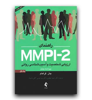 راهنمای MMPI-2 ارزیابی شخصیت و آسیب شناسی روانی جلد اول