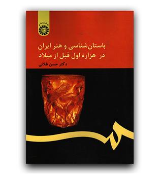 باستان شناسی و هنر ایران در هزاره اول قبل از میلاد 159