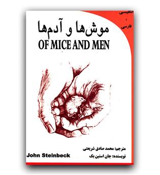 داستان دو زبانه Of Mice And Men (موش ها و آدم ها دو زبانه)