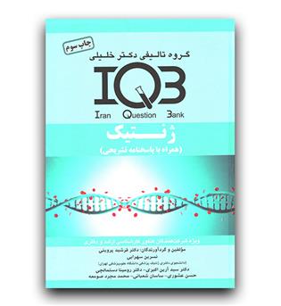 iqb ژنتیک همراه با پاسخنامه تشریحی