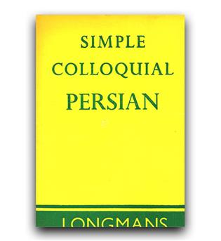simple colloquial persian (فارسی ساده محاوره)