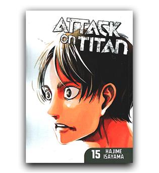 مانگا attack on titan (حمله به تایتان) 15