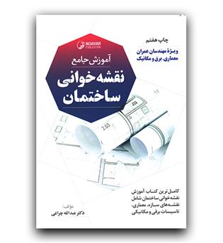 آموزش جامع نقشه خوانی ساختمان