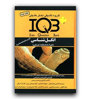 iqb انگل شناسی 2جلدی