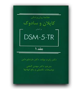خلاصه روان پزشکی کاپلان و سادوک جلد 1 براساس DSM 5 TR
