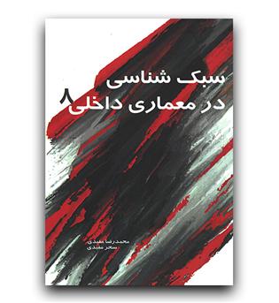 سبک شناسی در معماری داخلی 8