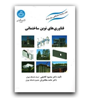 فناوری های نوین ساختمانی