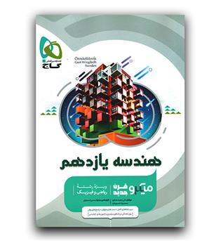 گاج میکرو هندسه یازدهم 