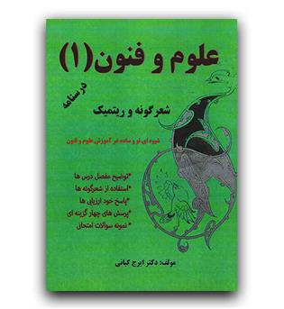 علوم و فنون یازدهم شعر گونه و ریتمیک