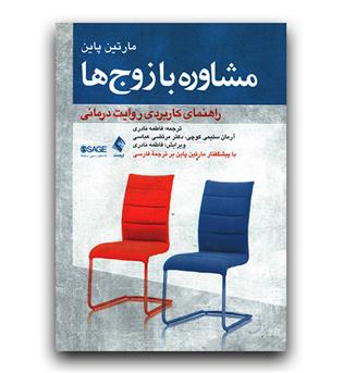 مشاوره با زوج ها (راهنمای کاربردی روایت درمانی)