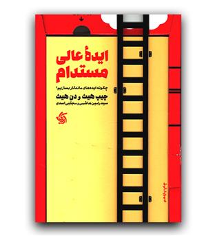 ایده عالی مستدام 