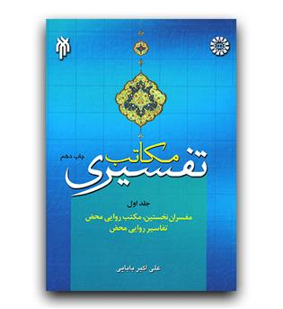 مکاتب تفسیری 1 (647)