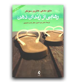 رهایی از زندان ذهن 