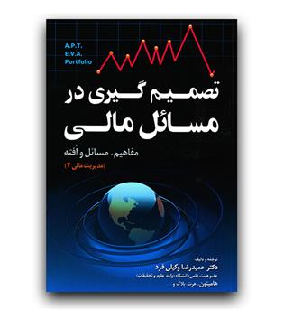 تصمیم گیری در مسائل مالی (مدیریت مالی 2)