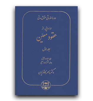 دوره مقدماتی حقوق مدنی (درس هایی از عقود معین) 1