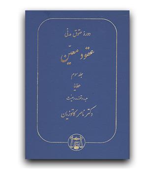 دوره حقوق مدنی عقود معین ج3 (عطایا، هبه، وقف، وصیت)