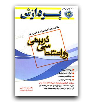 پردازش روانشناسی تربیتی 