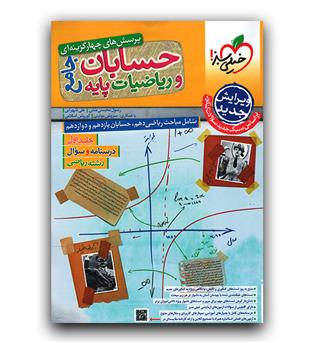 خیلی سبز حسابان و ریاضیات جامع ریاضی ج1 (تست)