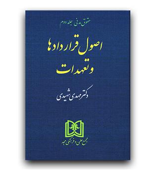 اصول قراردادها و تعهدات (حقوق مدنی ج 2)