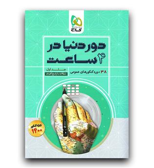 گاج دور دنیا در 4 ساعت عمومی (ج1 - 1400)