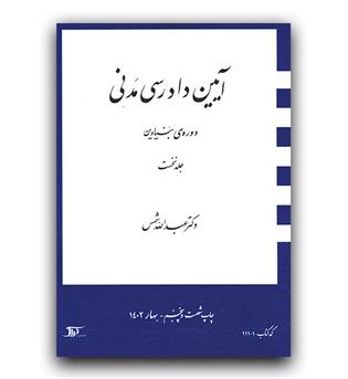 آیین دادرسی مدنی دوره ی بنیادین جلد 1