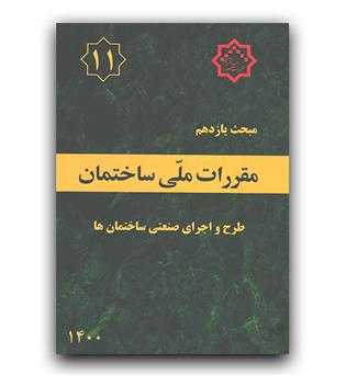 مبحث 11 مقرارت ملی ساختمان (طرح واجرای صنعتی ساختمان)