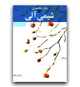 شیمی آلی جلد 3