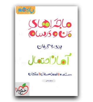 خیلی سبز ماجرای بیست آمار و احتمال یازدهم 