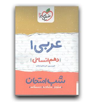 خیلی سبز عربی دهم انسانی (شب امتحان ) 1401