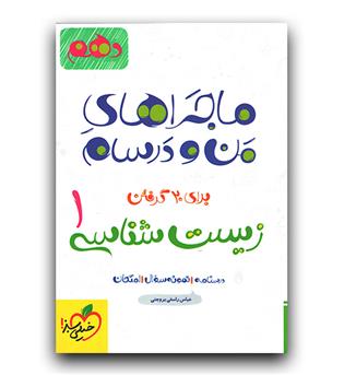 خیلی سبز ماجرای بیست زیست دهم 