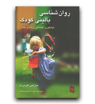 روانشناسی بالینی کودک (یادگیری اجتماعی، رشد، رفتار)