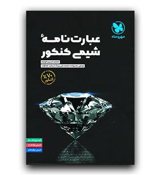 مهر و ماه عبارت نامه ی شیمی کنکور