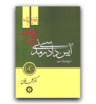 فرمولاسیون آیین دادرسی مدنی در نظم تطبیقی  (2جلدی)