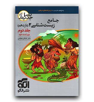 الگو جامع زیست شناسی یازدهم ج 2 (1401)