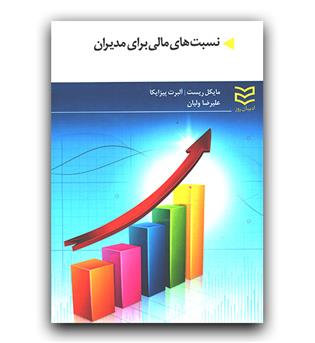 نسبت های مالی برای مدیران 