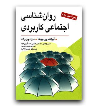 روانشناسی اجتماعی کاربردی