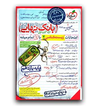 خیلی سبز بانک نهایی زیست شناسی یازدهم 