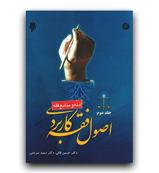 اصول فقه کاربردی ج 2 (1514)